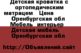 Детская кроватка с ортопедическим матрацем › Цена ­ 3 000 - Оренбургская обл. Мебель, интерьер » Детская мебель   . Оренбургская обл.
